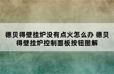 德贝得壁挂炉没有点火怎么办 德贝得壁挂炉控制面板按钮图解